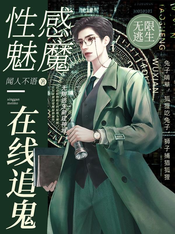 无限逃生:性感魅魔在线追鬼