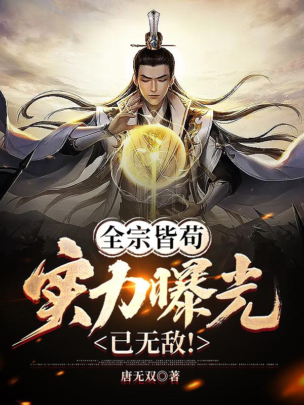全宗皆苟,实力曝光已无敌!