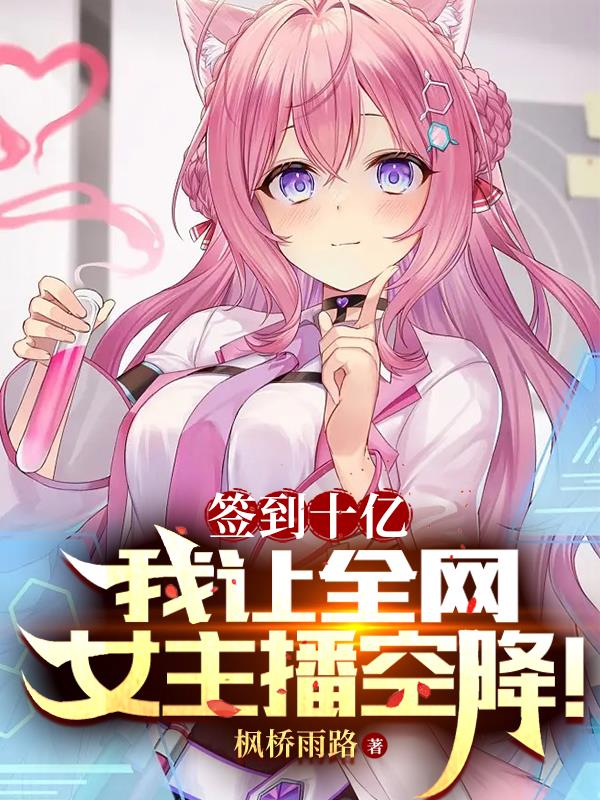签到十亿,我让全网女主播空降!