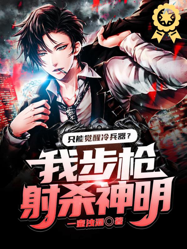 只能觉醒冷兵器?我步枪射杀神明