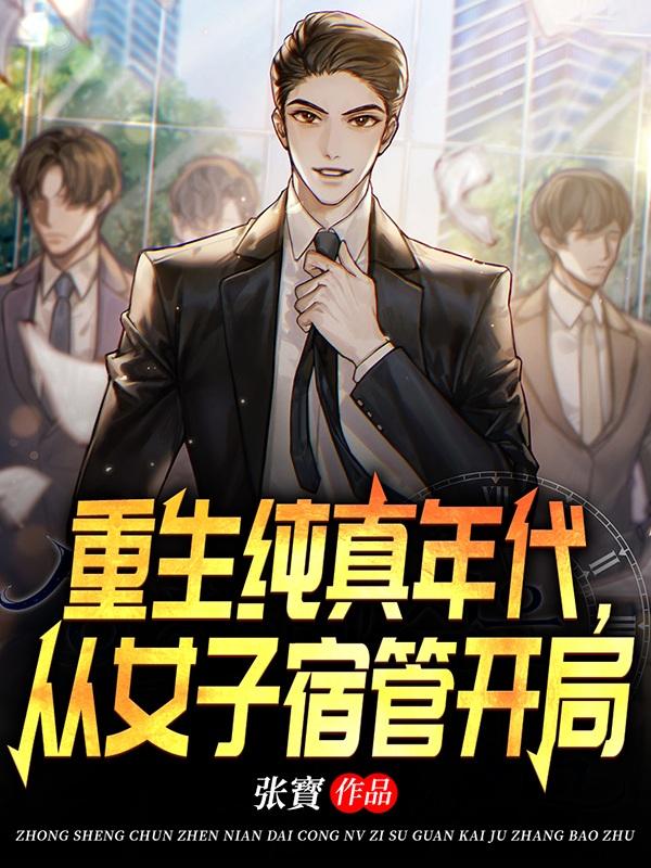 重生纯真年代,从女子宿管开局