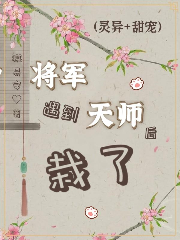 灵异甜宠：将军遇到天师后，栽了 By{author}