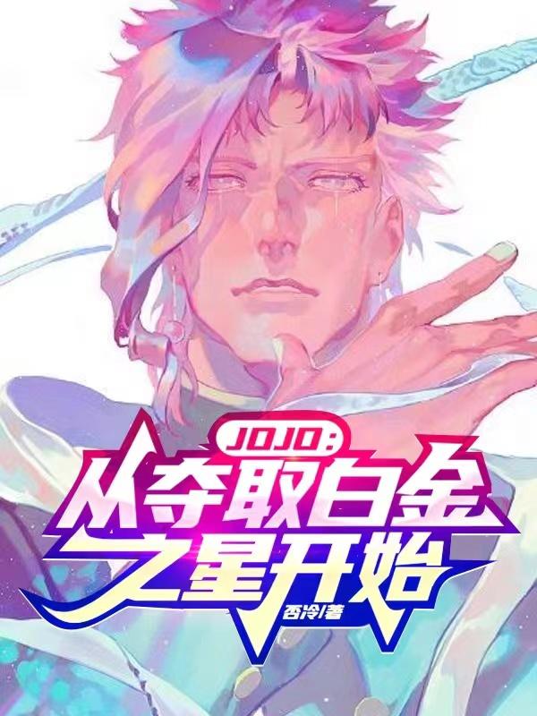 JOJO：从夺取白金之星替身开