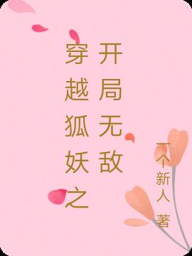 穿越妖狐之开局无敌