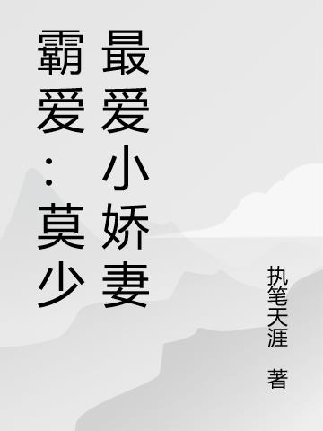 霸爱:莫少最爱小娇妻