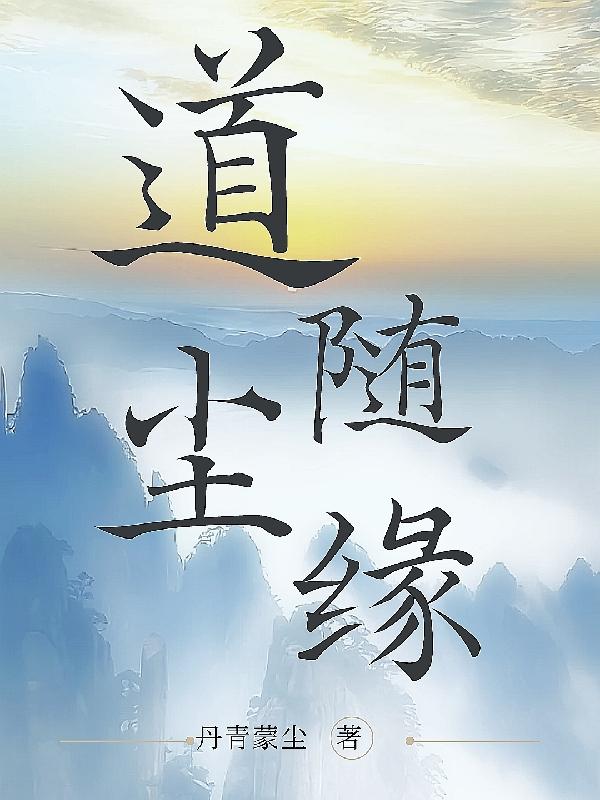 道随尘缘