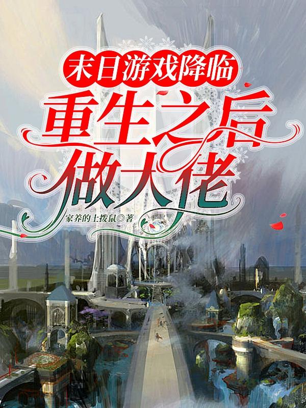 末日游戏降临:重生之后做大佬