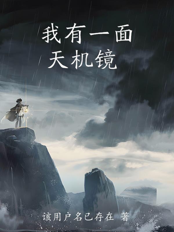 我有一面天机镜