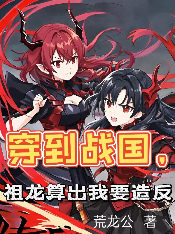 穿到战国,祖龙算出我要造反
