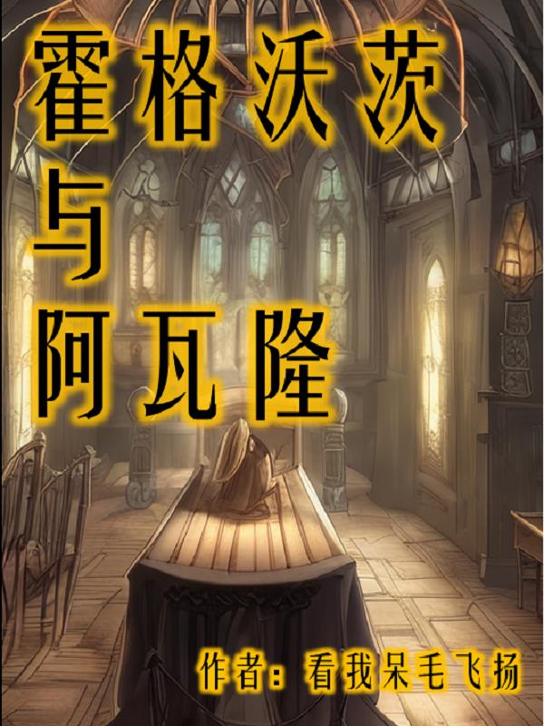 霍格沃茨与阿瓦隆