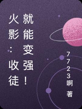 火影:收徒就能变强!