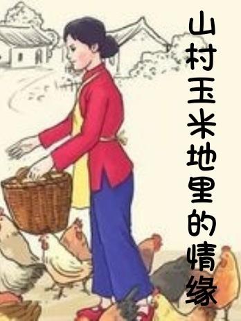 山村玉米地里的情缘