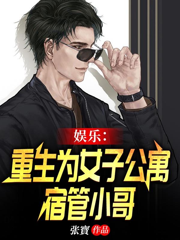 娱乐:重生为女子公寓宿管小哥