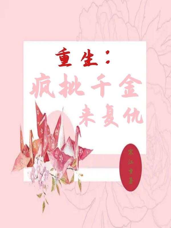 重生:疯批千金来复仇