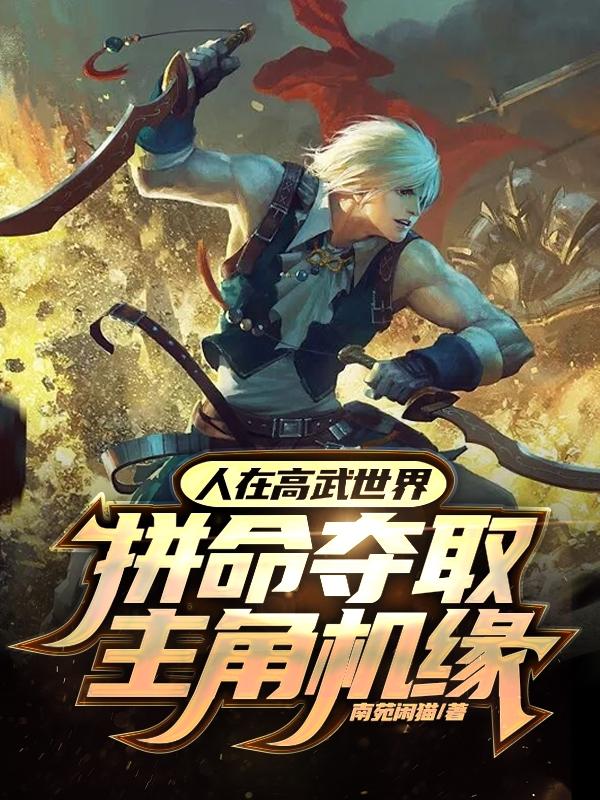 人在高武世界,拼命夺取主角机缘
