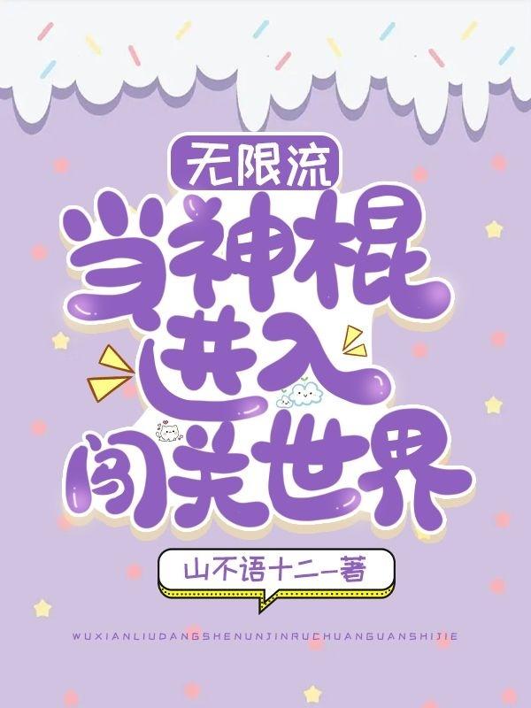 无限流:当神棍进入闯关世界
