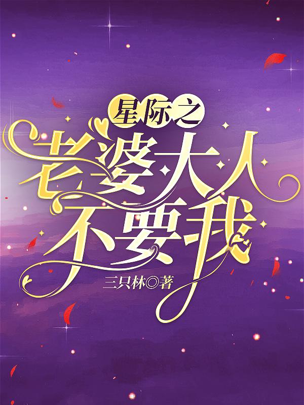 星际之老婆大人不要我