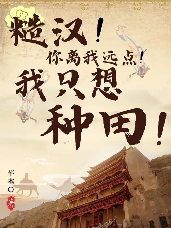 糙汉，你离我远点！我只想种田！