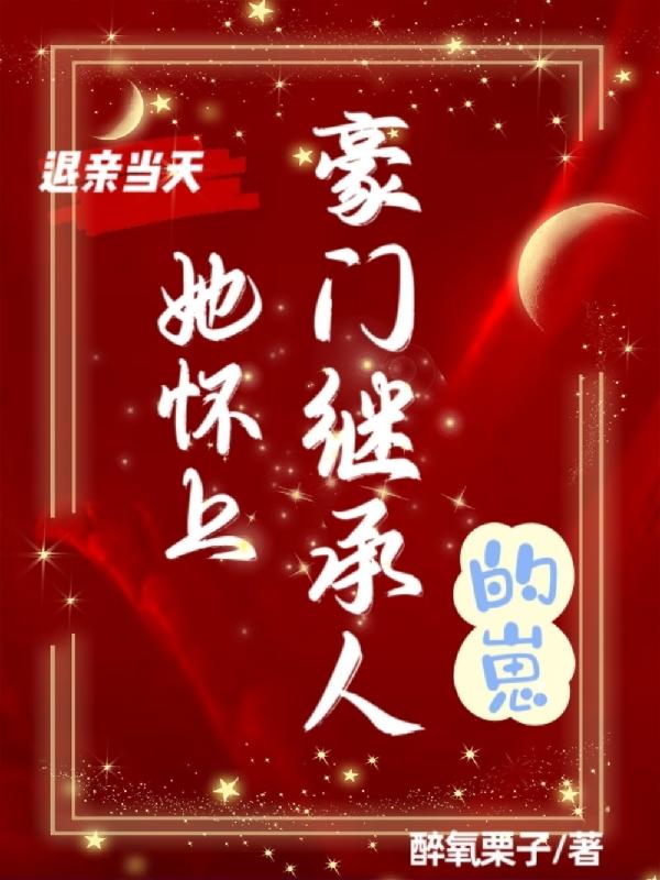 退亲当天,她怀上豪门继承人的崽