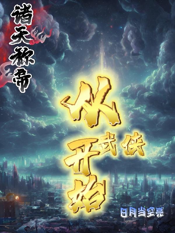 诸天称帝：从武侠开始