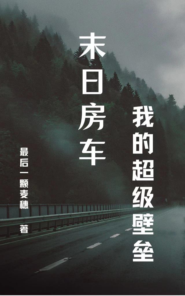 末日房车:我的超级壁垒