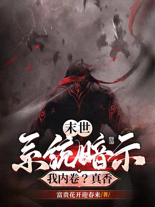 末世：系统暗示我内卷？真香！