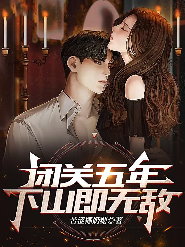 闭关五年,下山即无敌