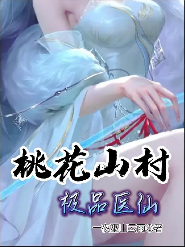 桃花山村极品医仙