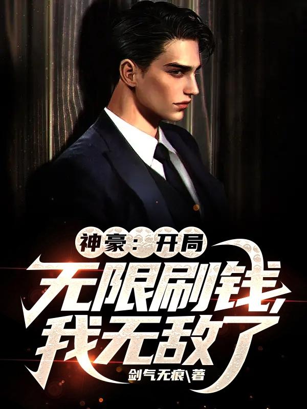 神豪:开局无限刷钱,我无敌了