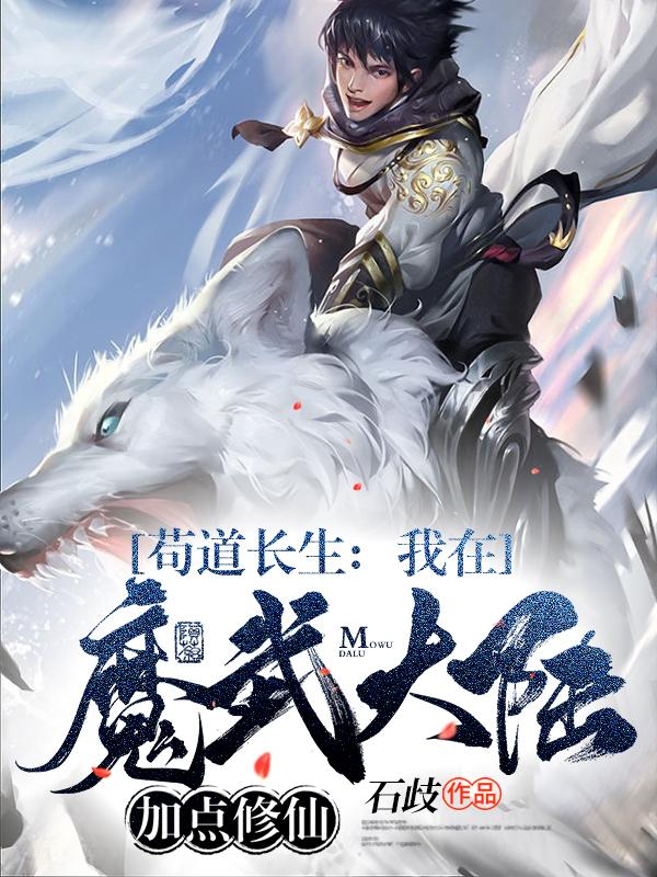 苟道长生:我在魔武大陆加点修仙