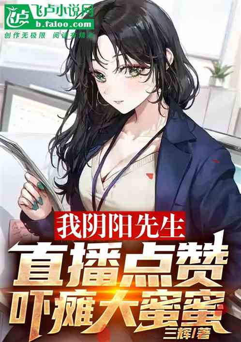 我阴阳先生,直播点赞吓懵大蜜蜜