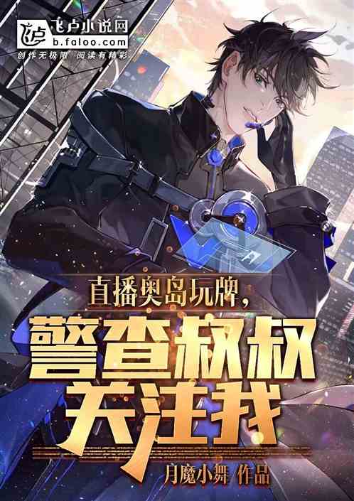 直播奥岛玩牌,警查叔叔关注我