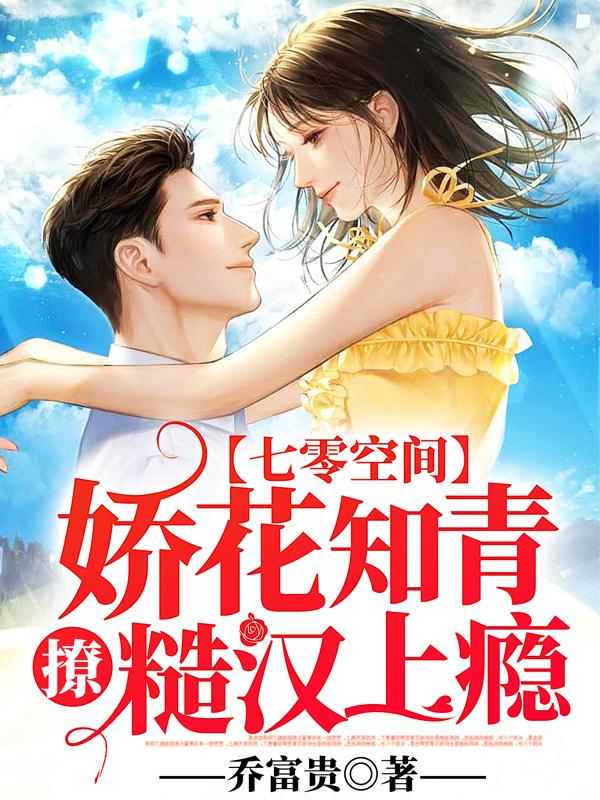七零空间:娇花知青撩糙汉上瘾