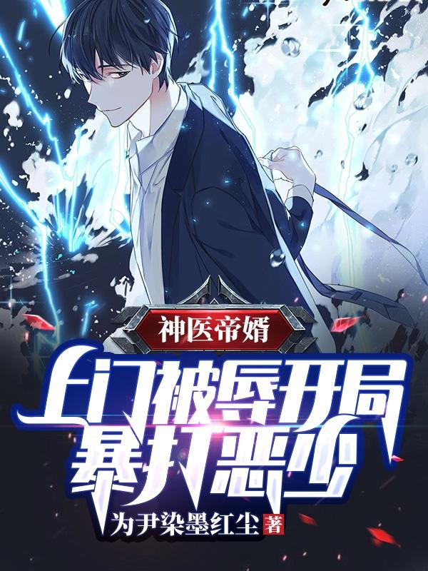 神医帝婿:上门被辱开局暴打恶少