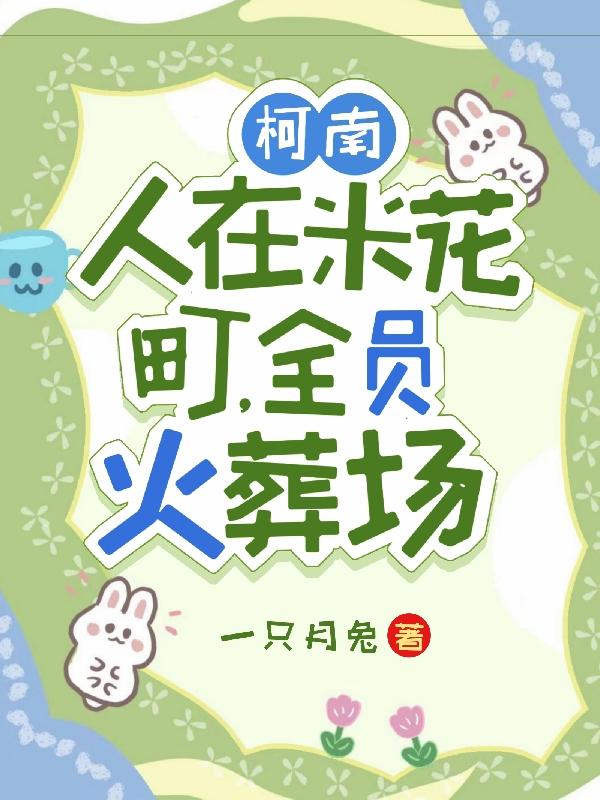 柯南:人在米花町,全员火葬场