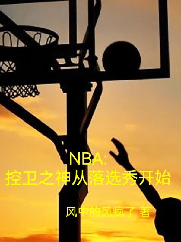 NBA控卫之神从落选秀开始