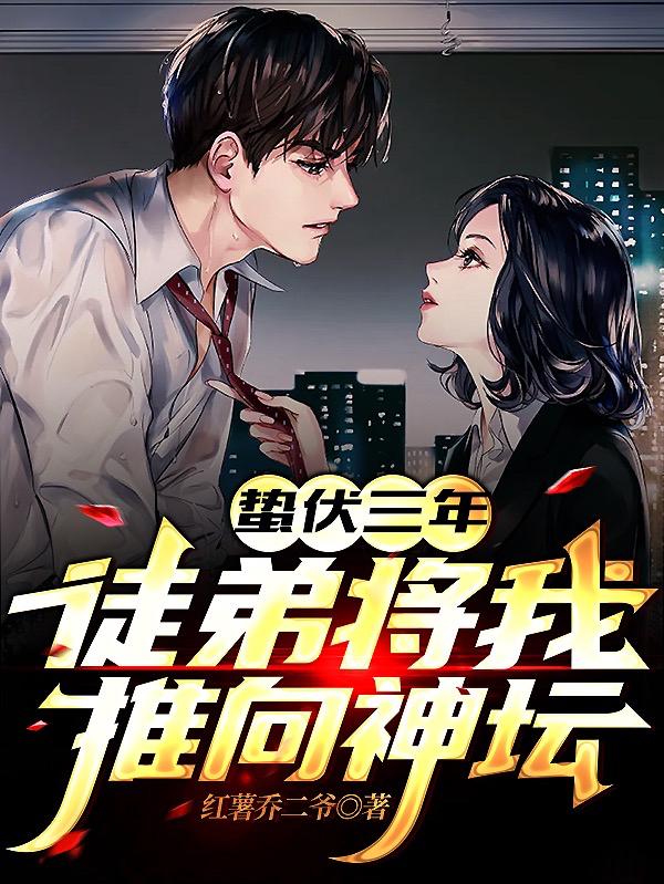 蛰伏三年,徒弟将我推向神坛