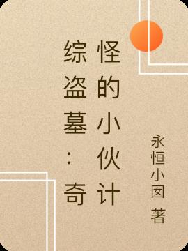 综盗墓:奇怪的小伙计