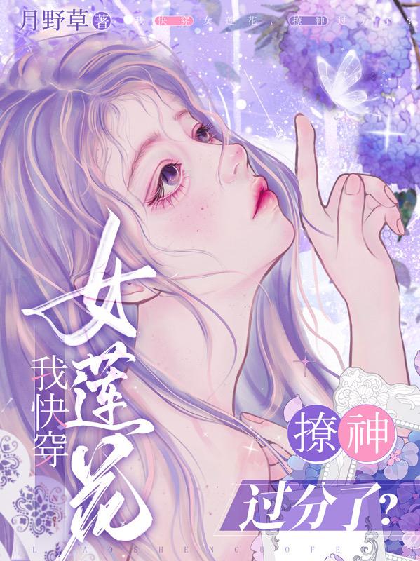 我快穿女莲花，撩神过分了？