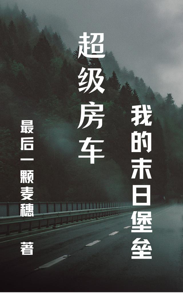 超级房车:我的末日堡垒