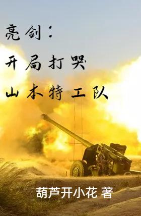 亮剑:开局打哭山本特工队