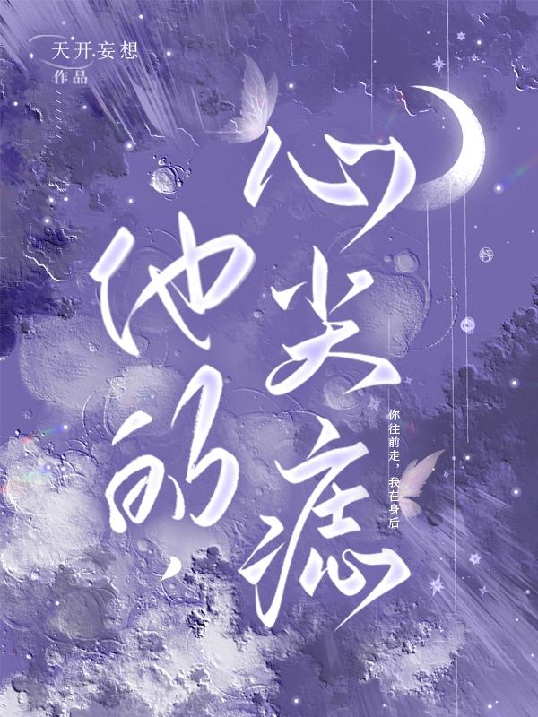 他的,心尖痣