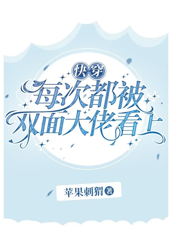 快穿每次都被双面大佬看上