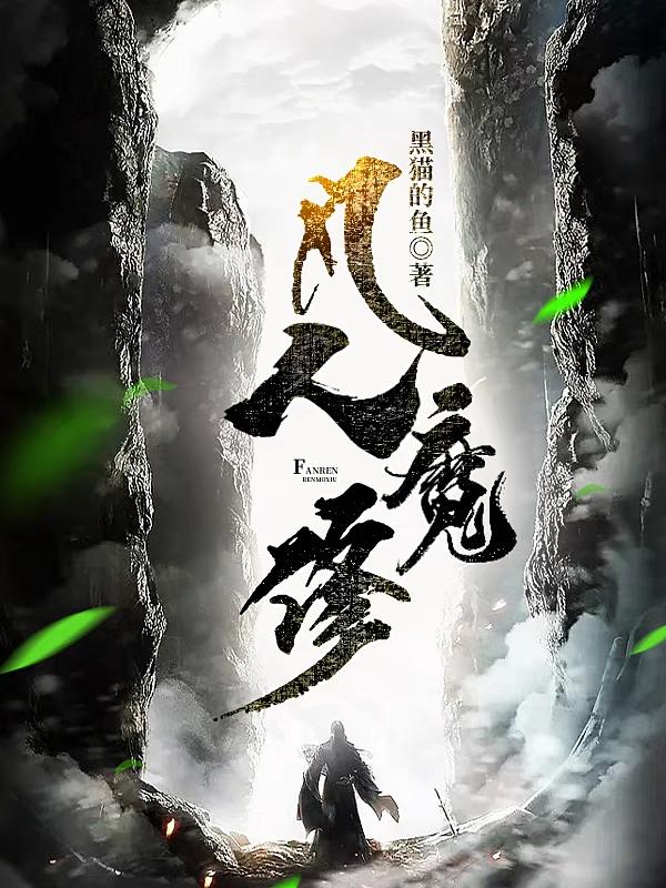 凡人魔修