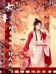 女尊：囚我身也得不到我的心