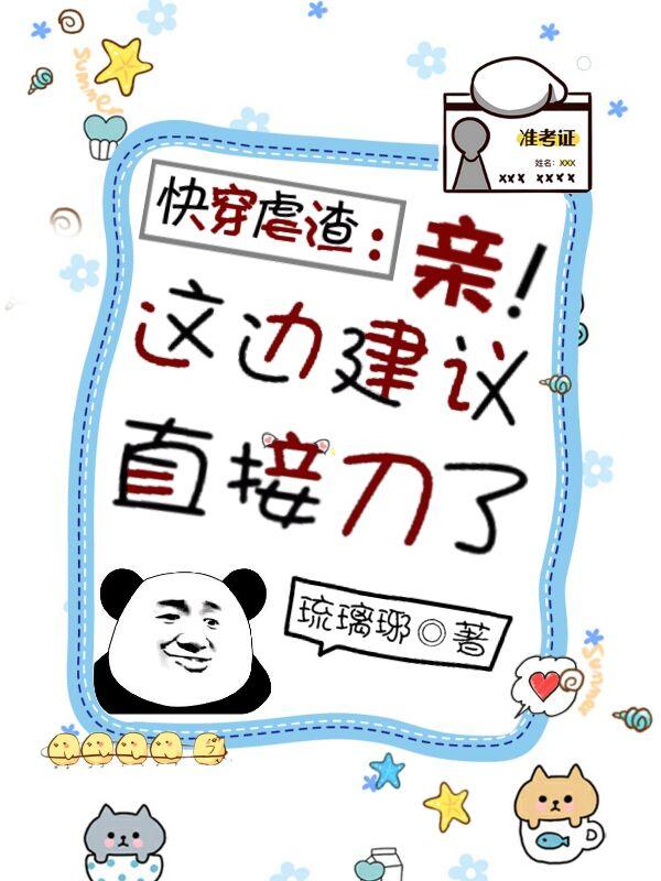 快穿虐渣：亲！这边建议直接刀了 By{author}