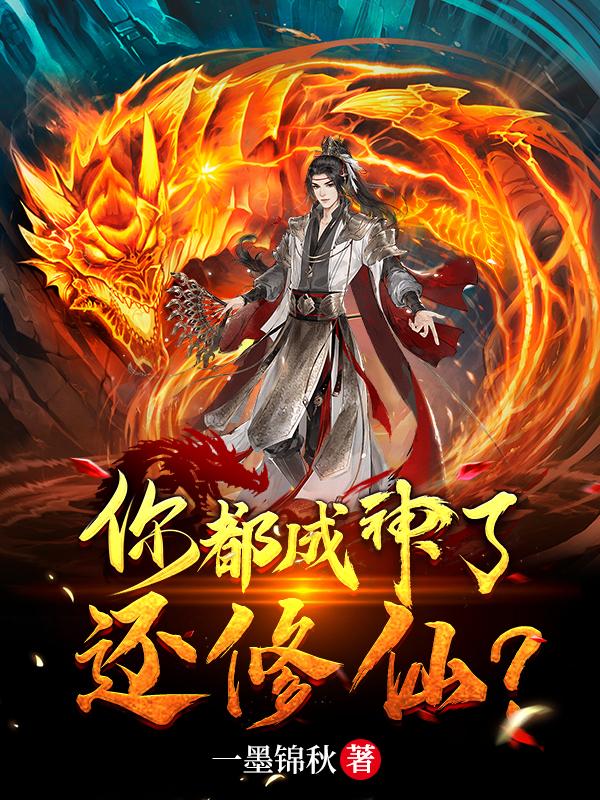 你都成神了,还修仙?