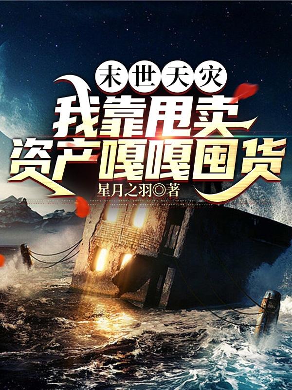 末世天灾:我靠甩卖资产嘎嘎囤货