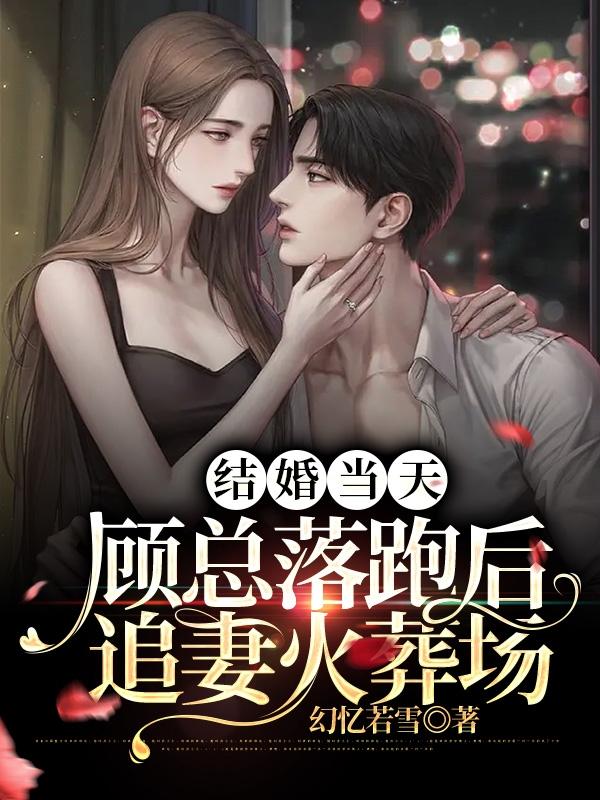 结婚当天,顾总落跑后追妻火葬场