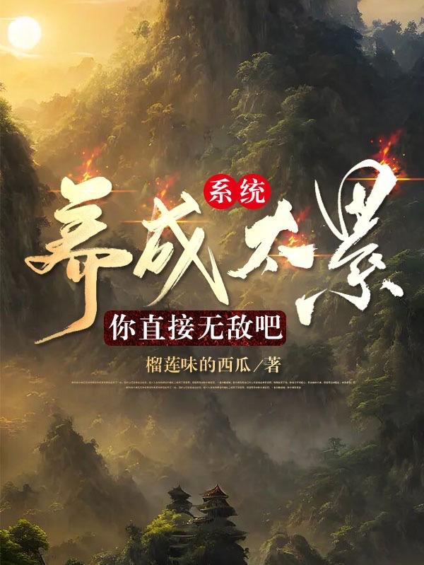 系统:养成太累,你直接无敌吧
